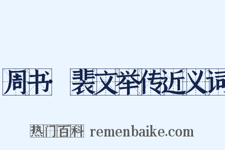 周书·裴文举传近义词是什么意思的图片